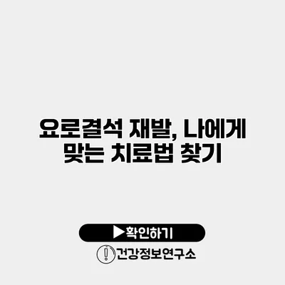 요로결석 재발, 나에게 맞는 치료법 찾기