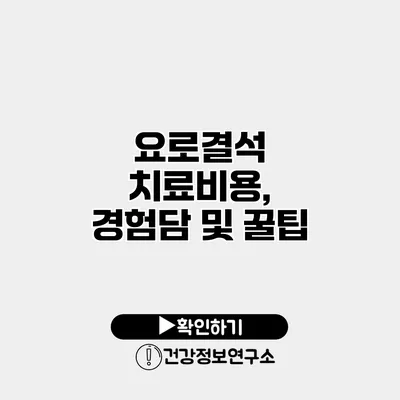 요로결석 치료비용, 경험담 및 꿀팁