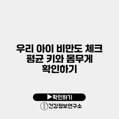우리 아이 비만도 체크 평균 키와 몸무게 확인하기