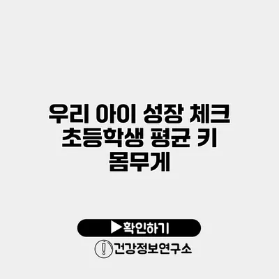 우리 아이 성장 체크 초등학생 평균 키 몸무게