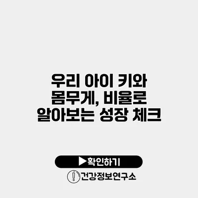 우리 아이 키와 몸무게, 비율로 알아보는 성장 체크