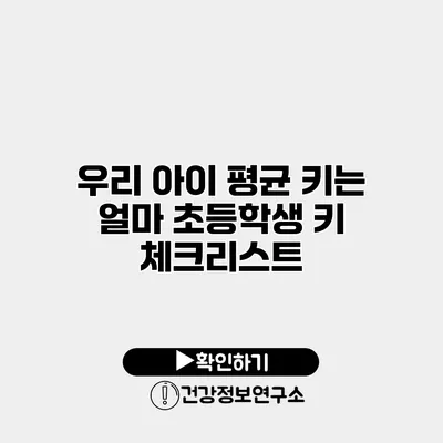 우리 아이 평균 키는 얼마? 초등학생 키 체크리스트
