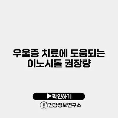 우울증 치료에 도움되는 이노시톨 권장량
