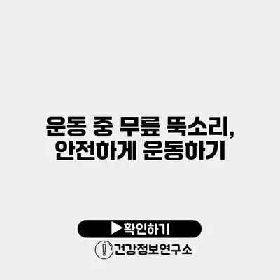 운동 중 무릎 뚝소리, 안전하게 운동하기