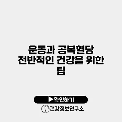 운동과 공복혈당 전반적인 건강을 위한 팁