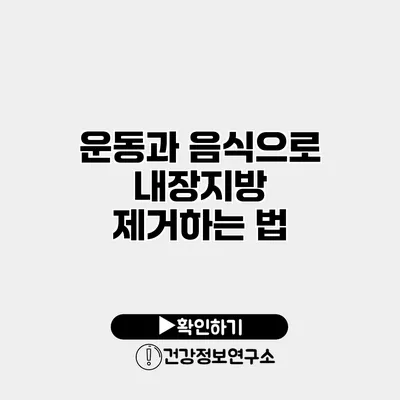 운동과 음식으로 내장지방 제거하는 법