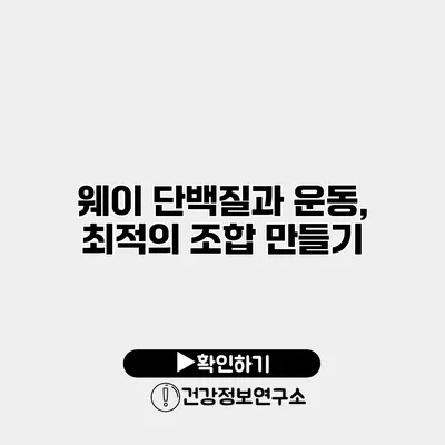 웨이 단백질과 운동, 최적의 조합 만들기