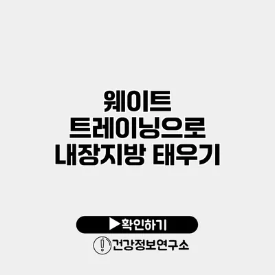 웨이트 트레이닝으로 내장지방 태우기
