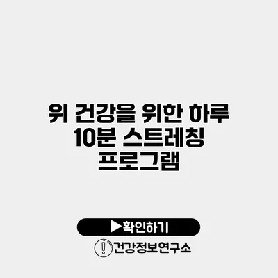 위 건강을 위한 하루 10분 스트레칭 프로그램