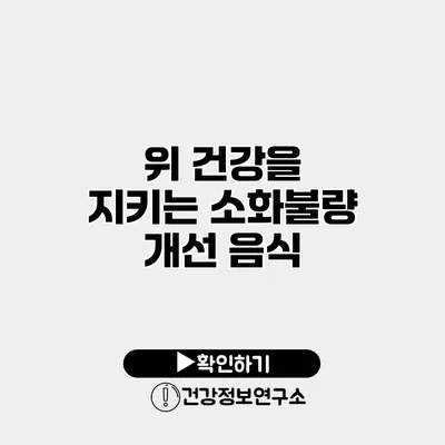 위 건강을 지키는 소화불량 개선 음식