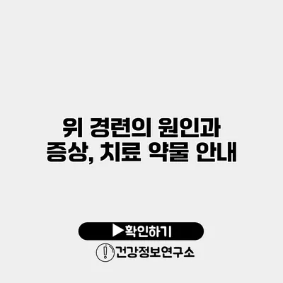 위 경련의 원인과 증상, 치료 약물 안내