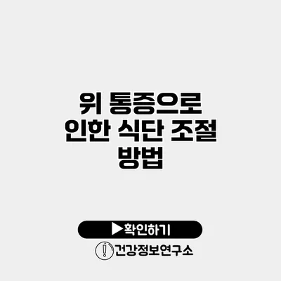 위 통증으로 인한 식단 조절 방법