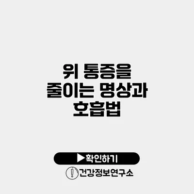 위 통증을 줄이는 명상과 호흡법