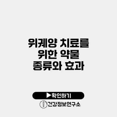 위궤양 치료를 위한 약물 종류와 효과