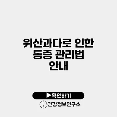 위산과다로 인한 통증 관리법 안내
