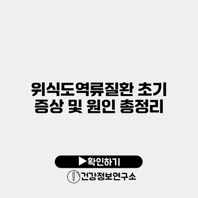 위식도역류질환 초기 증상 및 원인 총정리