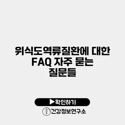 위식도역류질환에 대한 FAQ 자주 묻는 질문들