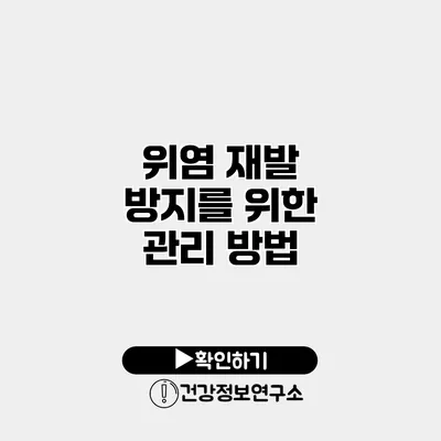 위염 재발 방지를 위한 관리 방법