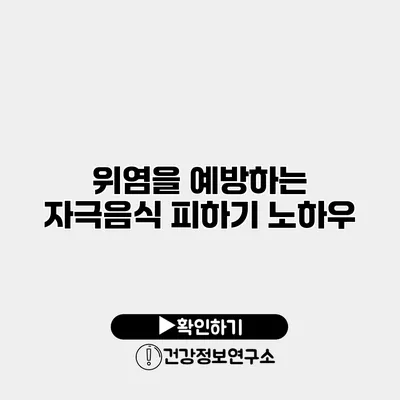 위염을 예방하는 자극음식 피하기 노하우