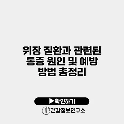 위장 질환과 관련된 통증 원인 및 예방 방법 총정리