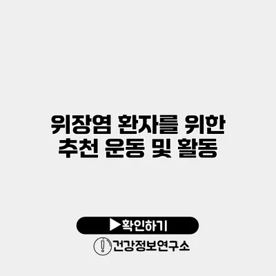 위장염 환자를 위한 추천 운동 및 활동