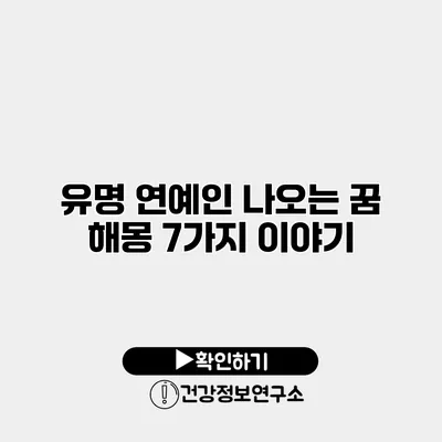 유명 연예인 나오는 꿈 해몽 7가지 이야기