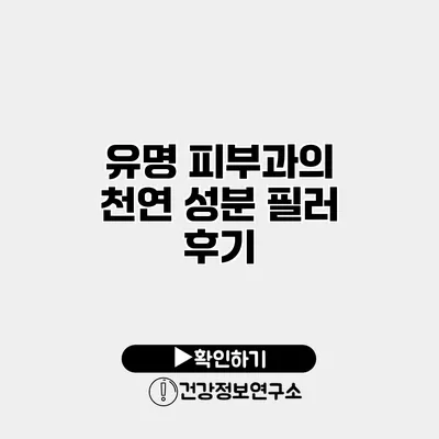 유명 피부과의 천연 성분 필러 후기