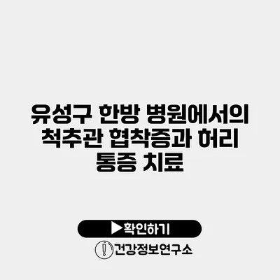 유성구 한방 병원에서의 척추관 협착증과 허리 통증 치료