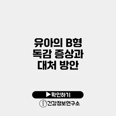 유아의 B형 독감 증상과 대처 방안