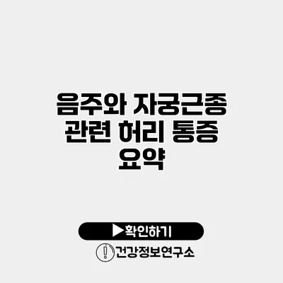 음주와 자궁근종 관련 허리 통증 요약