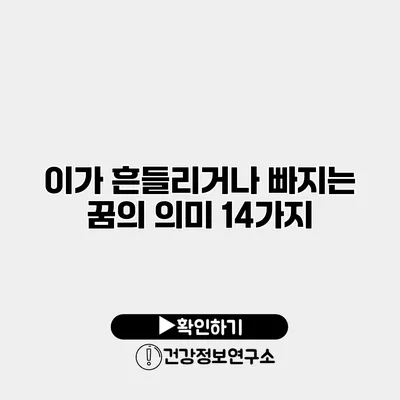 이가 흔들리거나 빠지는 꿈의 의미 14가지