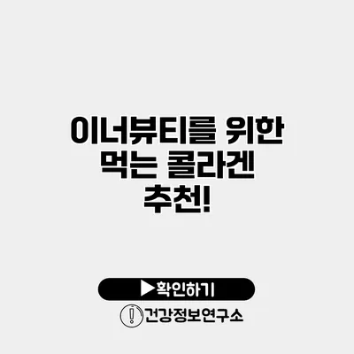 이너뷰티를 위한 먹는 콜라겐 추천!