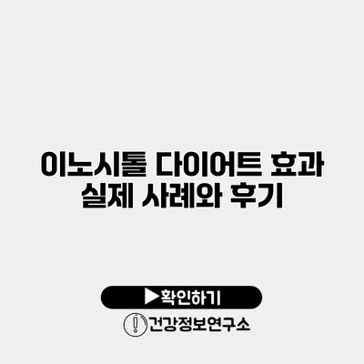 이노시톨 다이어트 효과 실제 사례와 후기