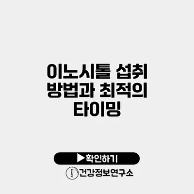 이노시톨 섭취 방법과 최적의 타이밍