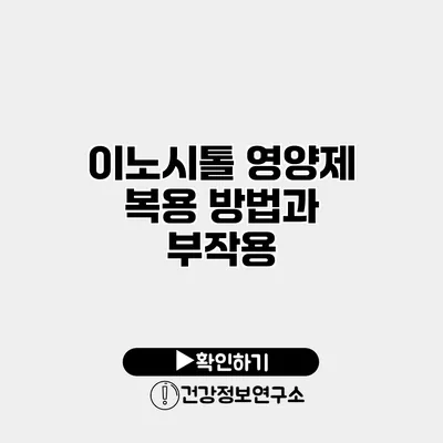 이노시톨 영양제 복용 방법과 부작용