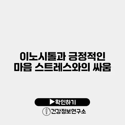 이노시톨과 긍정적인 마음 스트레스와의 싸움