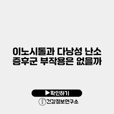 이노시톨과 다낭성 난소 증후군 부작용은 없을까?
