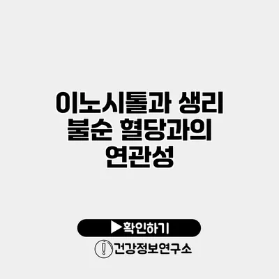 이노시톨과 생리 불순 혈당과의 연관성