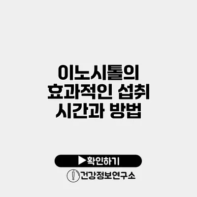이노시톨의 효과적인 섭취 시간과 방법