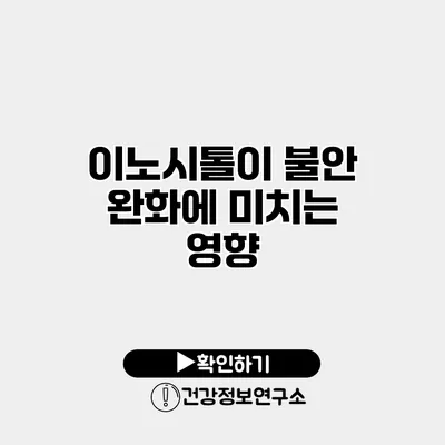 이노시톨이 불안 완화에 미치는 영향