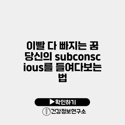 이빨 다 빠지는 꿈 당신의 subconscious를 들여다보는 법
