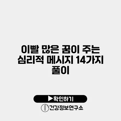 이빨 많은 꿈이 주는 심리적 메시지 14가지 풀이