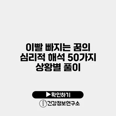 이빨 빠지는 꿈의 심리적 해석 50가지 상황별 풀이