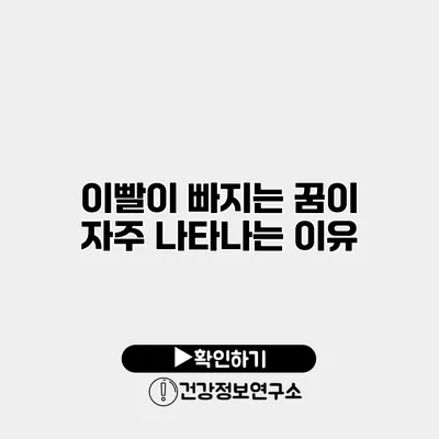 이빨이 빠지는 꿈이 자주 나타나는 이유