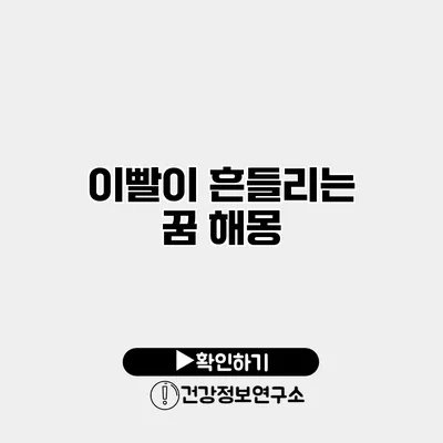 이빨이 흔들리는 꿈 해몽