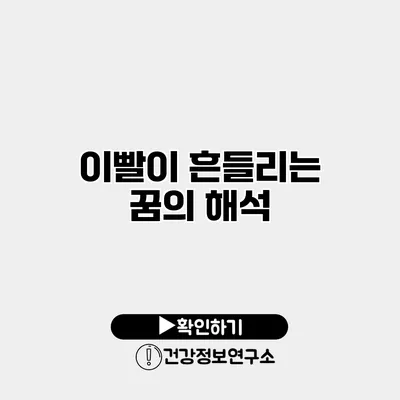 이빨이 흔들리는 꿈의 해석