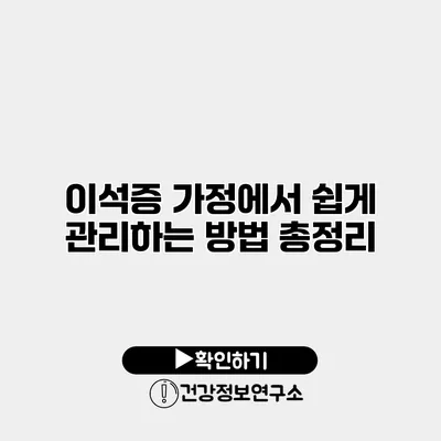 이석증 가정에서 쉽게 관리하는 방법 총정리