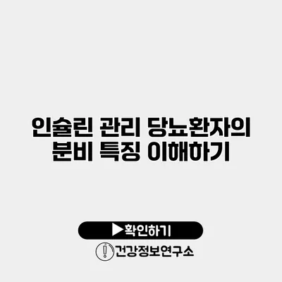인슐린 관리 당뇨환자의 분비 특징 이해하기