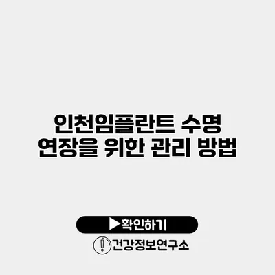 인천임플란트 수명 연장을 위한 관리 방법