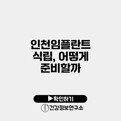 인천임플란트 식립, 어떻게 준비할까?